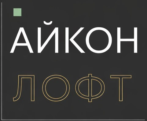 АЙКОН ЛОФТ